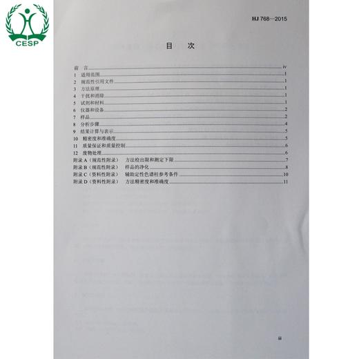 HJ 768-2015 固体废物 有机磷农药的测定 气相色谱法 国家标准 国标 GB 环境保护 135111434 商品图1