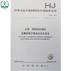 HJ 807-2016 水质 钼和钛的测定 石墨炉原子吸收分光光度法 国家标准 国标 GB 环境保护 135111484 商品缩略图1