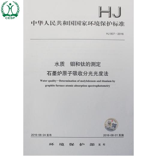 HJ 807-2016 水质 钼和钛的测定 石墨炉原子吸收分光光度法 国家标准 国标 GB 环境保护 135111484 商品图1