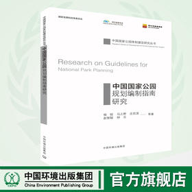 中国国家公园规划编制指南研究 9787511137487