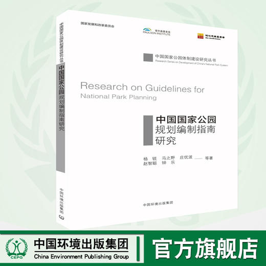 中国国家公园规划编制指南研究 9787511137487 商品图0