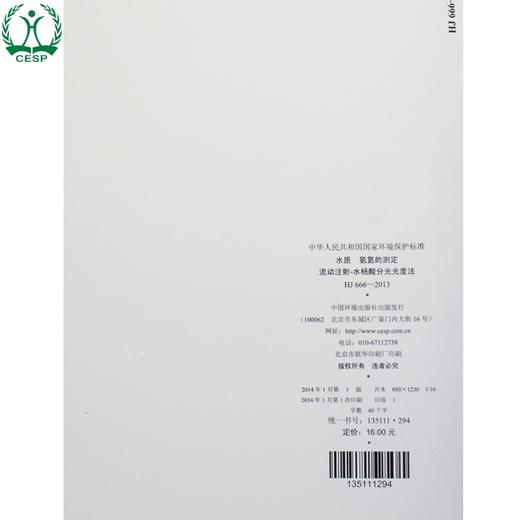 HJ 666-2013 水质 氨氮的测定 流动注射-水杨酸分光光度法 国家标准 国标 GB 环境保护  135111294 商品图3