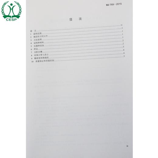 HJ 769-2015 煤中全硫的测定 艾士卡-离子色谱法 国家标准 国标 GB 环境保护 135111435 商品图1