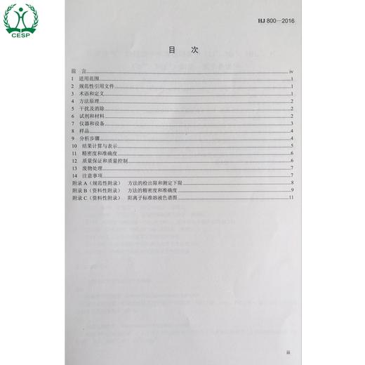 HJ800-2016环境空气颗粒物中水溶性阳离子的测定离子色谱法 国家标准 国标 GB 环境保护 135111477 商品图2