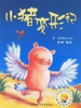 小猪变形记 商品缩略图0