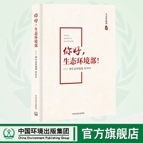 你好，生态环境部！——@生态环境部在2018  9787511139078