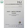 HJ 738-2015 环境空气 硝基苯类化合物的测定 气相色谱法 国家标准 国标 GB 环境保护 135111383 商品缩略图0