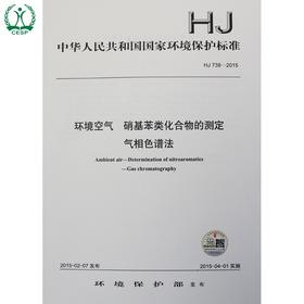 HJ 738-2015 环境空气 硝基苯类化合物的测定 气相色谱法 国家标准 国标 GB 环境保护 135111383
