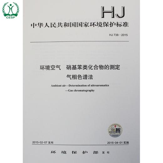 HJ 738-2015 环境空气 硝基苯类化合物的测定 气相色谱法 国家标准 国标 GB 环境保护 135111383 商品图0