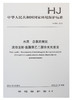 HJ 668-2013 水质 总氮的测定 流动注射-盐酸萘乙二胺分光光度法 商品缩略图0