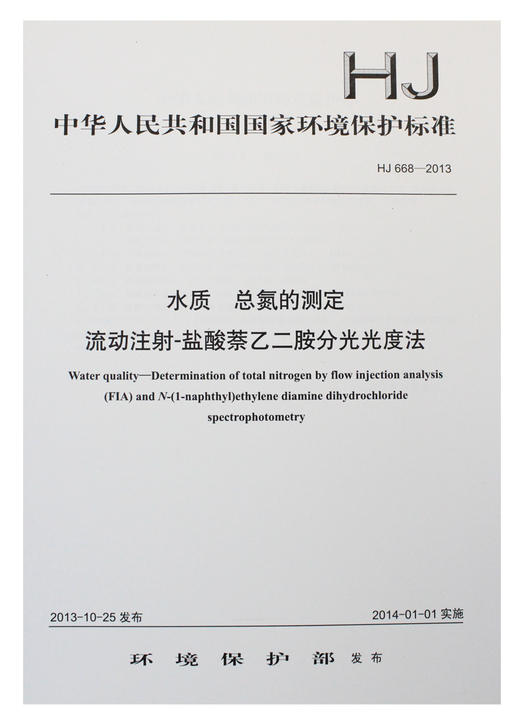 HJ 668-2013 水质 总氮的测定 流动注射-盐酸萘乙二胺分光光度法 商品图0