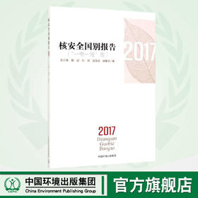 核安全国别报告:“一带一路”版:2017 正版RT