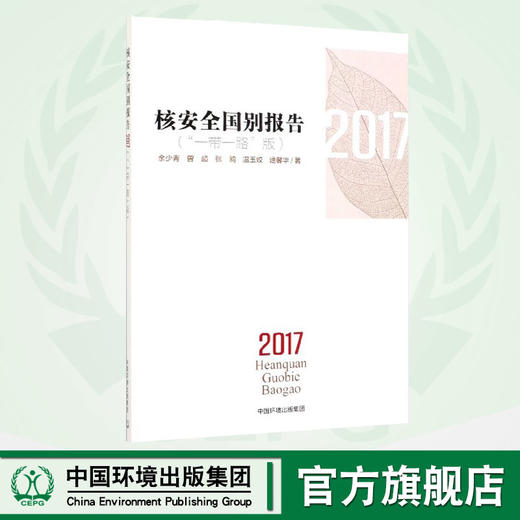 核安全国别报告:“一带一路”版:2017 正版RT 商品图0