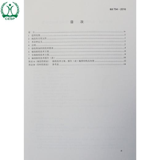HJ 794-2016 建设项目竣工环境保护验收技术规范 医疗机构 国家标准GB 环境保护环境科学 135111470 商品图1