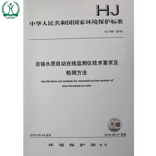 HJ 798-2016 总铬水质自动在线监测仪技术要求及检测方法 国家标准 国标 GB  环境保护 135111471 商品图1