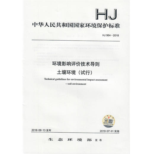 HJ 964—2018环境影响评价技术导则 土壤环境（试行） 135111704   中国环境 商品图1