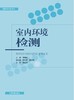 室内环境检测 环境保护培训教材 贾劲松 蒋利华 赵根成 环境科学 9787511132420 商品缩略图1