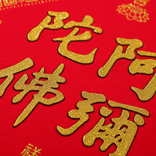 【免费结缘·48小时内发货】阿弥陀佛绒布横批 福贴 | 撕开即贴,免费