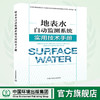 地表水自动监测系统实用技术手册 9787511138354  版本1-1 商品缩略图0