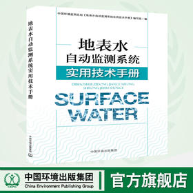 地表水自动监测系统实用技术手册 9787511138354  版本1-1