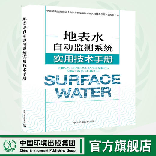 地表水自动监测系统实用技术手册 9787511138354  版本1-1 商品图0