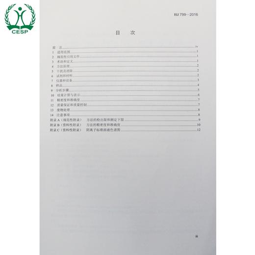HJ 799-2016 环境空气 颗粒物中水溶性阴离子（F-、Cl-、Br-、NO2-、NO3-、PO43-、SO32-、SO42-）的测定离子色谱法135111476 商品图2