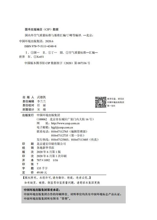 国内外空气质量标准与基准汇编 丁峰等编著 9787511143488  中国环境出版集团 商品图2