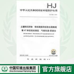 HJ 1023-2019 土壤和沉积物  有机磷类和拟除虫菊酯类等47种农药的测定  气相色谱-质谱法135111783