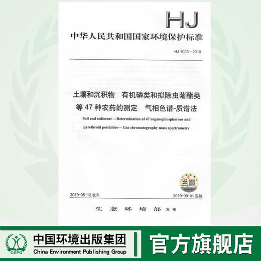 HJ 1023-2019 土壤和沉积物  有机磷类和拟除虫菊酯类等47种农药的测定  气相色谱-质谱法135111783 商品图0