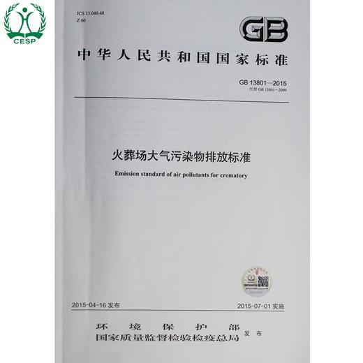 GB 13801-2015 火葬场大气污染排物排放标准 国家标准 GB 环境保护 环境科学 13511410 商品图1