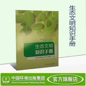 生态文明知识手册  6·5环境日公众普法宣传资料