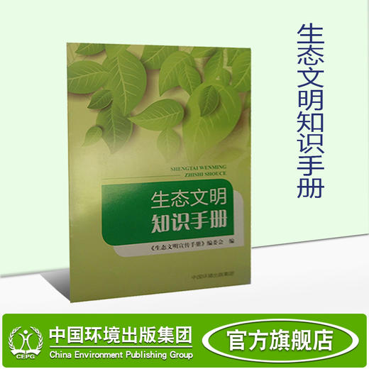 生态文明知识手册  6·5环境日公众普法宣传资料 商品图0