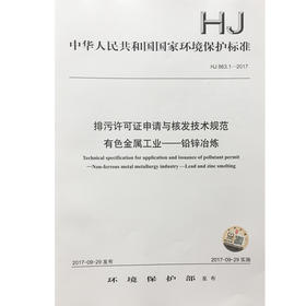HJ863.3-2017排污许可证申请与核发技术规范 有色金属工业——铜冶炼 中华人民共和国环境保护行业标准