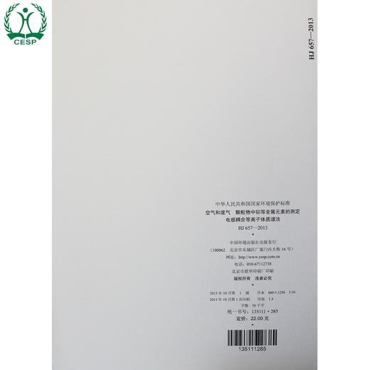 HJ 657-2013 空气和废气 颗粒物中铅等金属元素的测定 电感耦合等离子体质谱法GB环境保护中国环境出版社135111285 商品图3