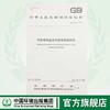 GB26877-2011汽车维修业水污染排放标准 中华人民共和国环境保护行业标准  中国环境 商品缩略图0