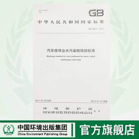 GB26877-2011汽车维修业水污染排放标准 中华人民共和国环境保护行业标准  中国环境