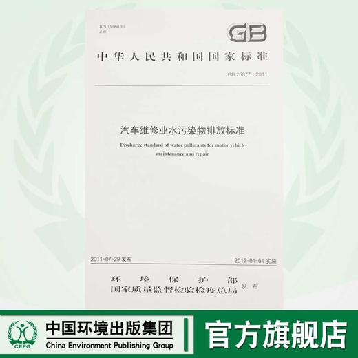 GB26877-2011汽车维修业水污染排放标准 中华人民共和国环境保护行业标准  中国环境 商品图0