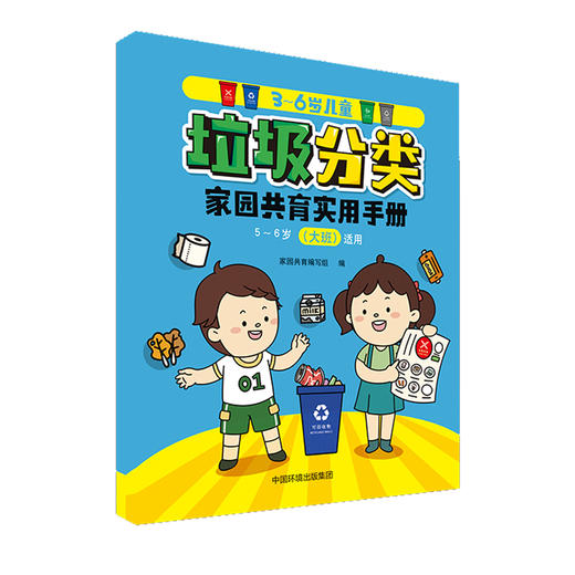 3-6岁儿童垃圾分类家园共育实用手册  （全三册）  9787511141705 商品图4