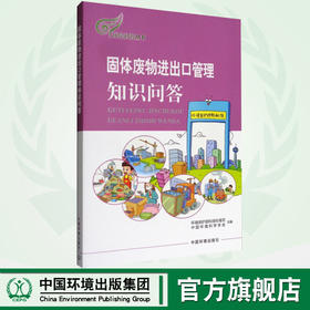 环保科普丛书 固体废物进出口管理知识问答 9787511129727  6.5环境日推荐书