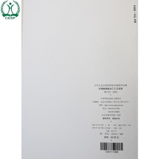 HJ 721-2014 环境数据集加工汇交流程 国家标准GB 环境保护 环境科学 135111389 商品图2