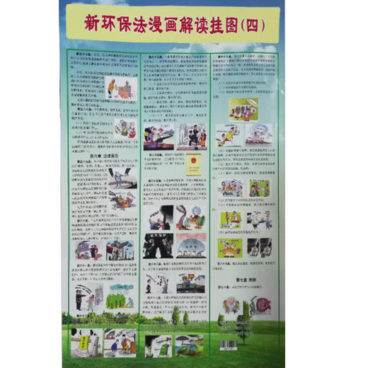 新环保法漫画解读挂图（一）、（二）、（三）、（四）环境保护法 法律法规 135111467 商品图3