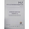HJ882-2017 排污单位自行监测技术指南 发酵类制药工业 商品缩略图0
