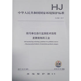 HJ882-2017 排污单位自行监测技术指南 发酵类制药工业