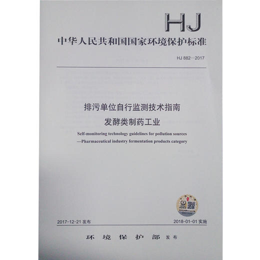 HJ882-2017 排污单位自行监测技术指南 发酵类制药工业 商品图0