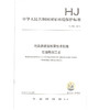 HJ982-2018 污染源源强核算技术指南  石油炼制工业 环境保护标准 商品缩略图0