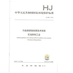 HJ982-2018 污染源源强核算技术指南  石油炼制工业 环境保护标准