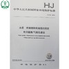 HJ 806-2016 水质 丙烯腈和丙烯醛的测定 吹扫捕集/气相色谱法 国家标准 国标 环境保护 135111483 商品缩略图1