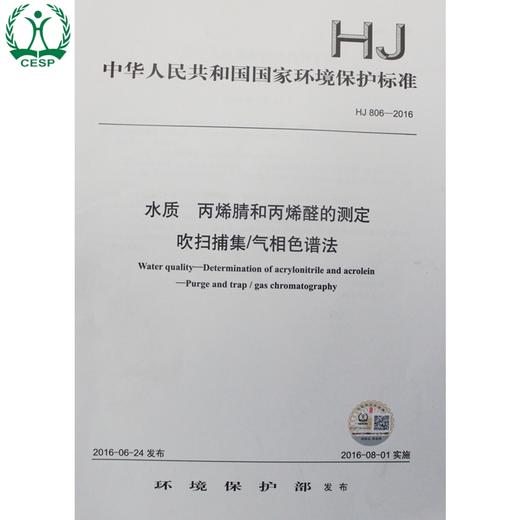 HJ 806-2016 水质 丙烯腈和丙烯醛的测定 吹扫捕集/气相色谱法 国家标准 国标 环境保护 135111483 商品图1
