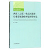 西南（云贵）重点区域和行业发展战略环境评价研究 商品缩略图0