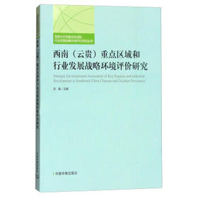 西南（云贵）重点区域和行业发展战略环境评价研究